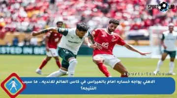 الأهلي يواجه خسارة أمام بالميراس في كأس العالم للأندية.. ما سبب النتيجة؟